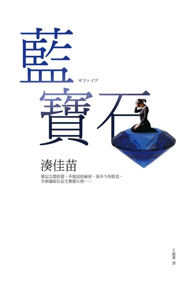 《藍寶石》繁體中文版書封