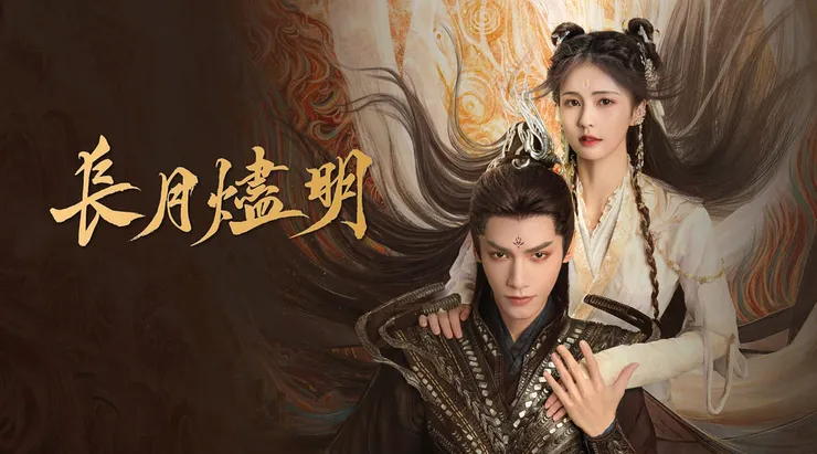 病嬌陸劇推薦作品-《長月燼明》