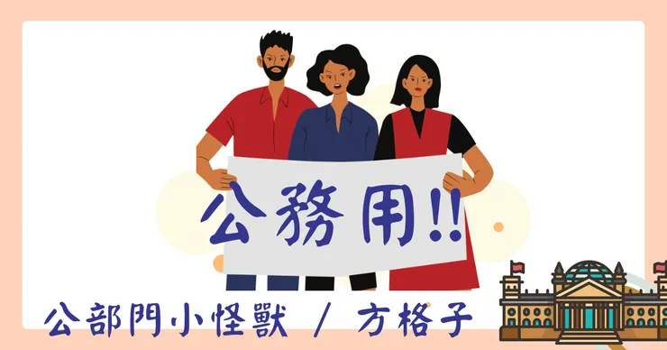同事2｜那些很有才的同事們👩‍🦰 @公部門小怪獸