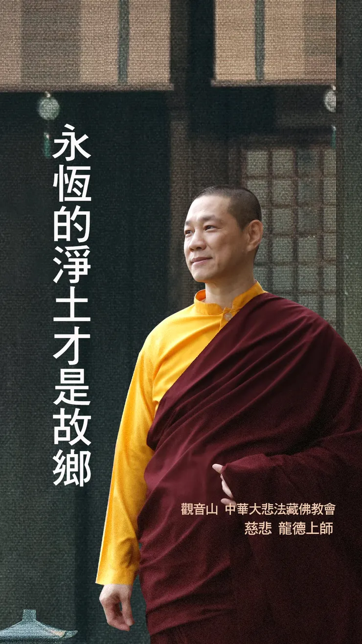 慈悲 龍德上師:永恆的淨土才是故鄉