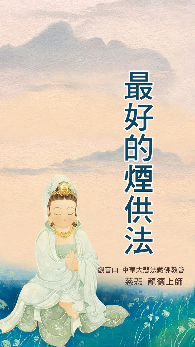 慈悲 龍德上師：最好的煙供法