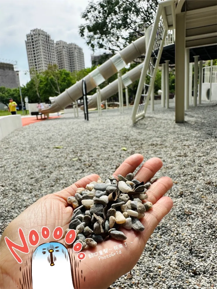 類似這樣礫石舖面的遊戲場已【直接拒絕】輪子族靠近或參與。