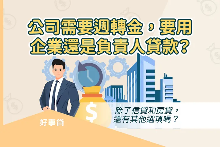 公司需要週轉金,要用企業還是負責人貸款?