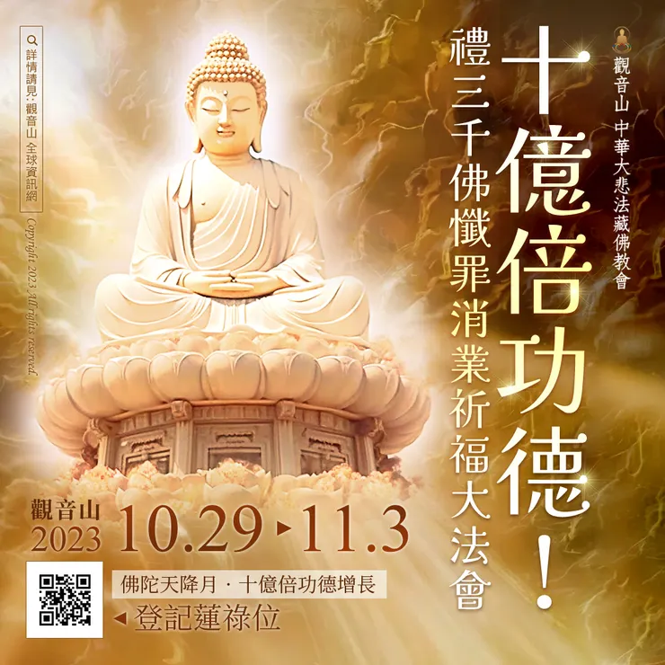 十億倍功德！觀音山 10月29日~11月3日 禮三千佛懺罪消業祈福大法會