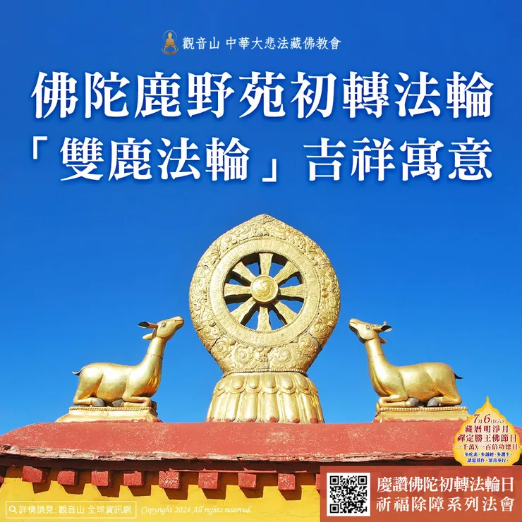 佛陀鹿野苑初轉法輪──「雙鹿法輪」吉祥寓意