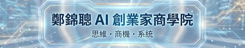 鄭錦聰 AI 創業家商學院｜思維・商機・系統