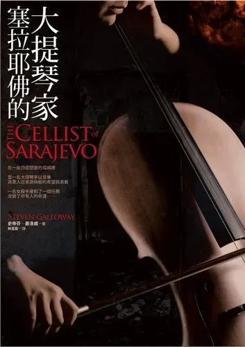 《塞拉耶佛的大提琴家》繁體中文版書封