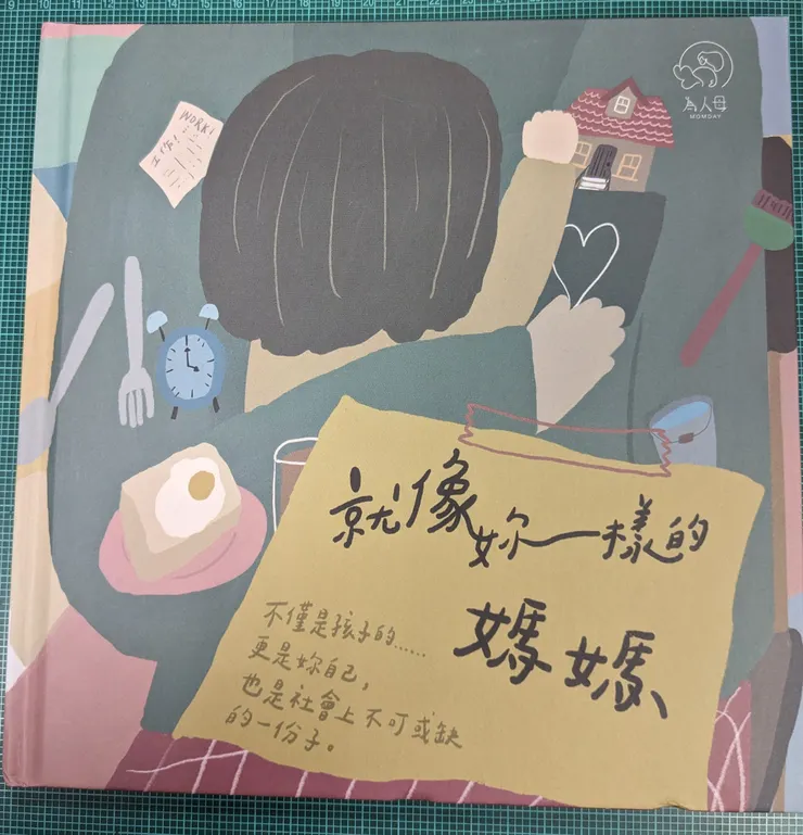 《就像妳一樣的媽媽》