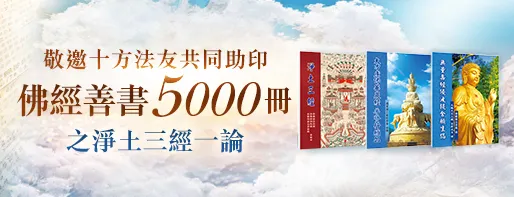 共同助印5000冊之淨土三經一論
