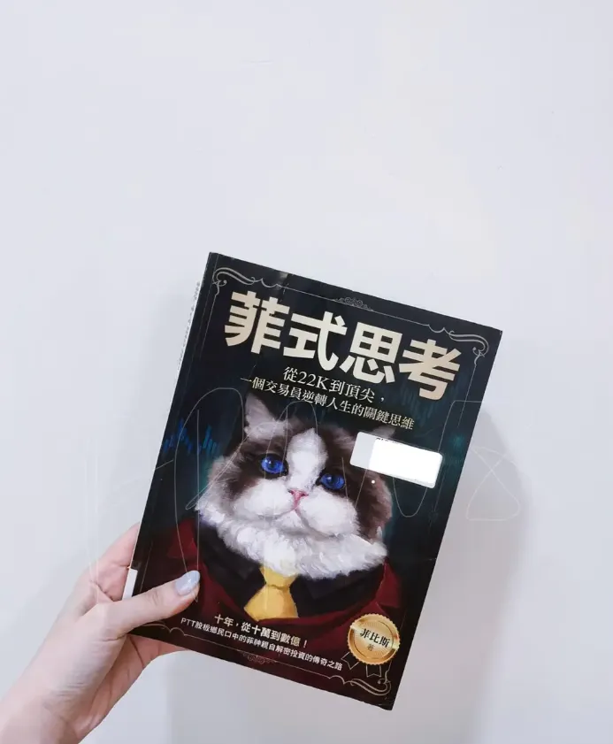 菲式思考：從22K到頂尖，一個交易員逆轉人生的關鍵思維 | 商周出版