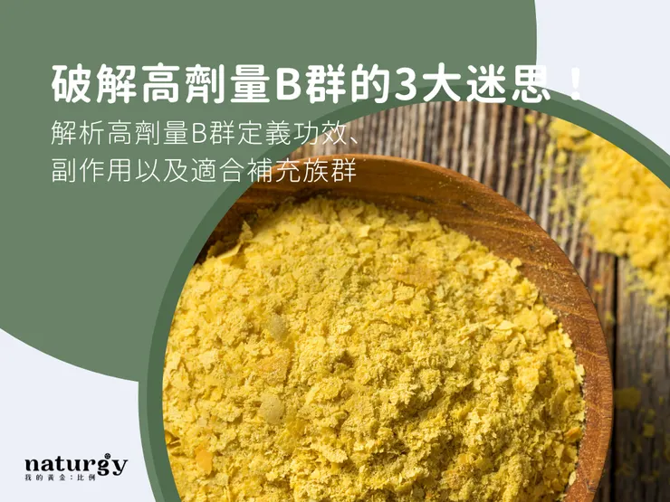 破解高劑量B群的3大迷思！解析高劑量B群定義功效、副作用及適合補充族群