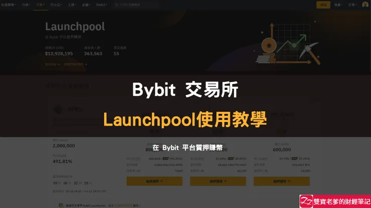 Bybit 交易所| Launchpool 使用教學