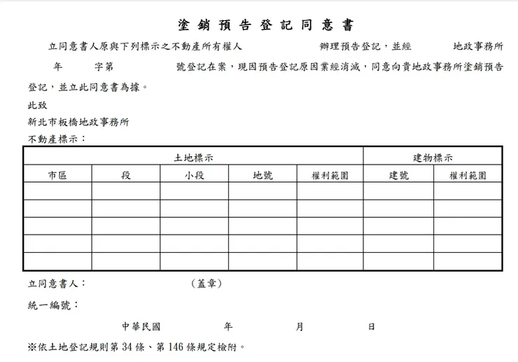 塗銷預告登記同意書-取自新北市政府