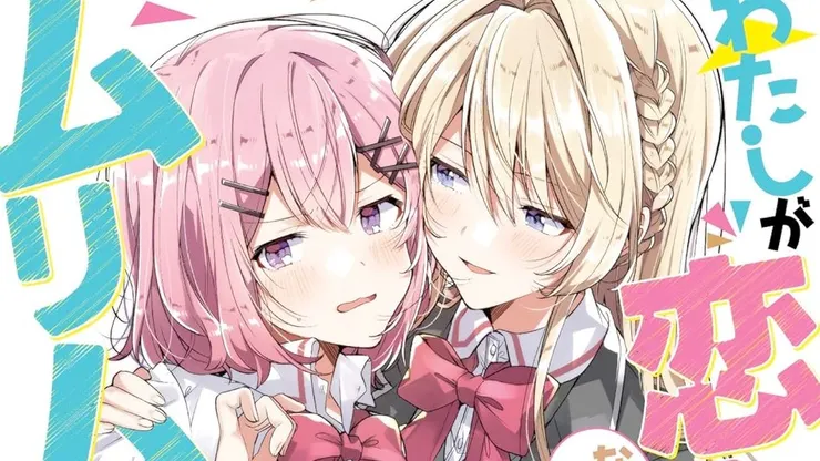 我們不可能成為戀人！絕對不行。 (※似乎可行？)