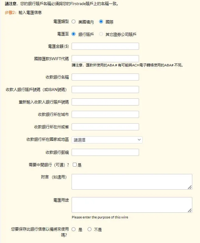 Firstrade第一證券平台電匯入金教學