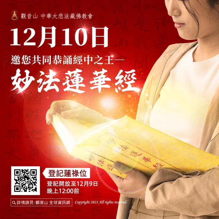 12月10日邀您共同恭誦經中之王──《妙法蓮華經》