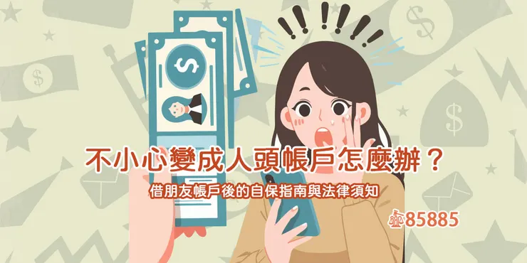 被當人頭戶如何自保？法律專家告訴您