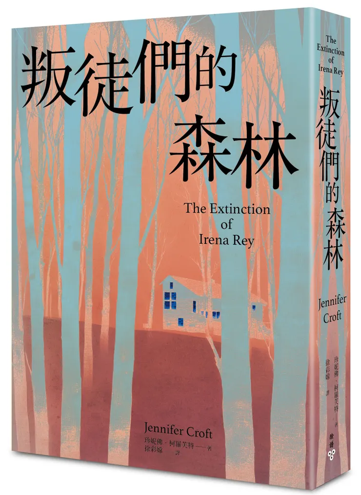 臉譜出版《叛徒們的森林》以懸疑情節諷喻國際文壇現場與譯界人生