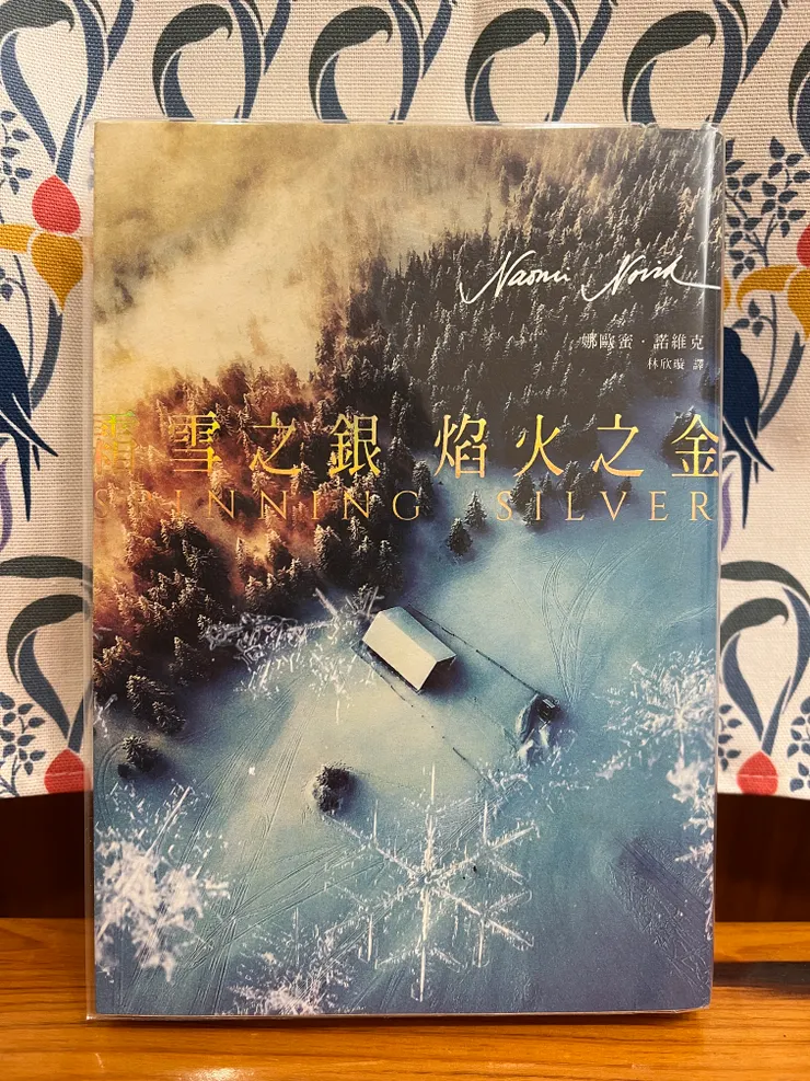 《霜雪之銀，焰火之金》