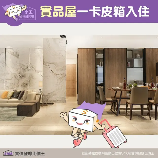 實品屋：一卡皮箱入住