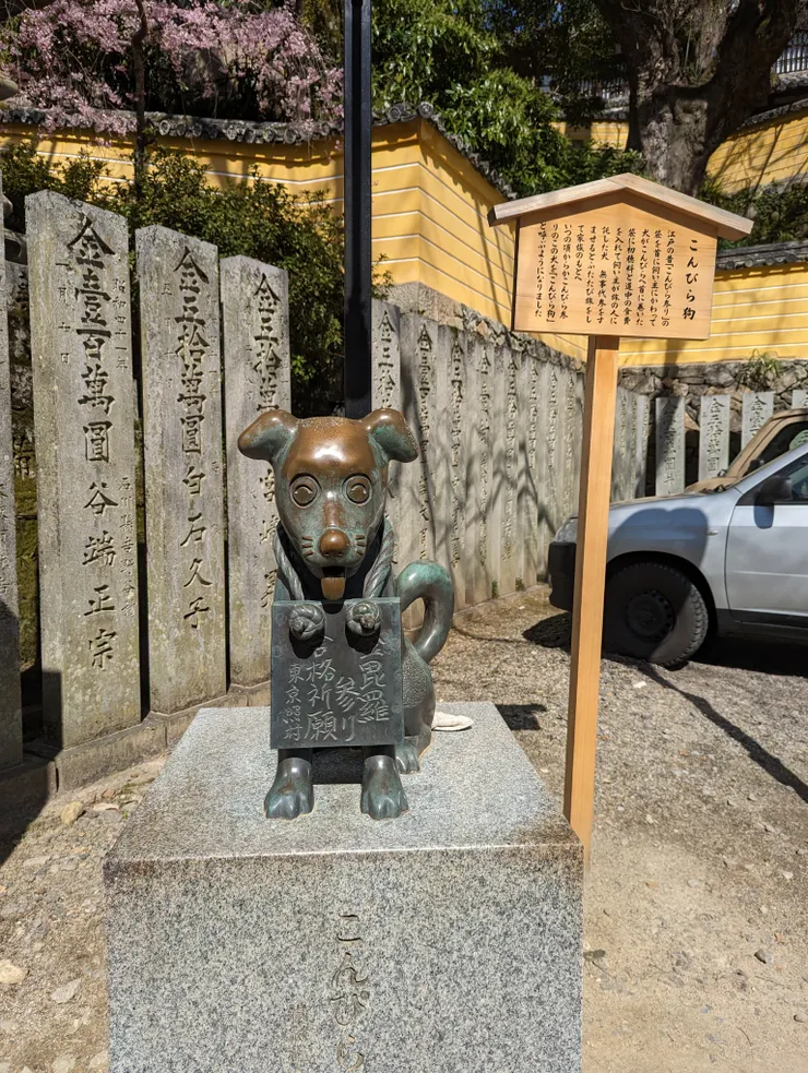金刀比羅狗