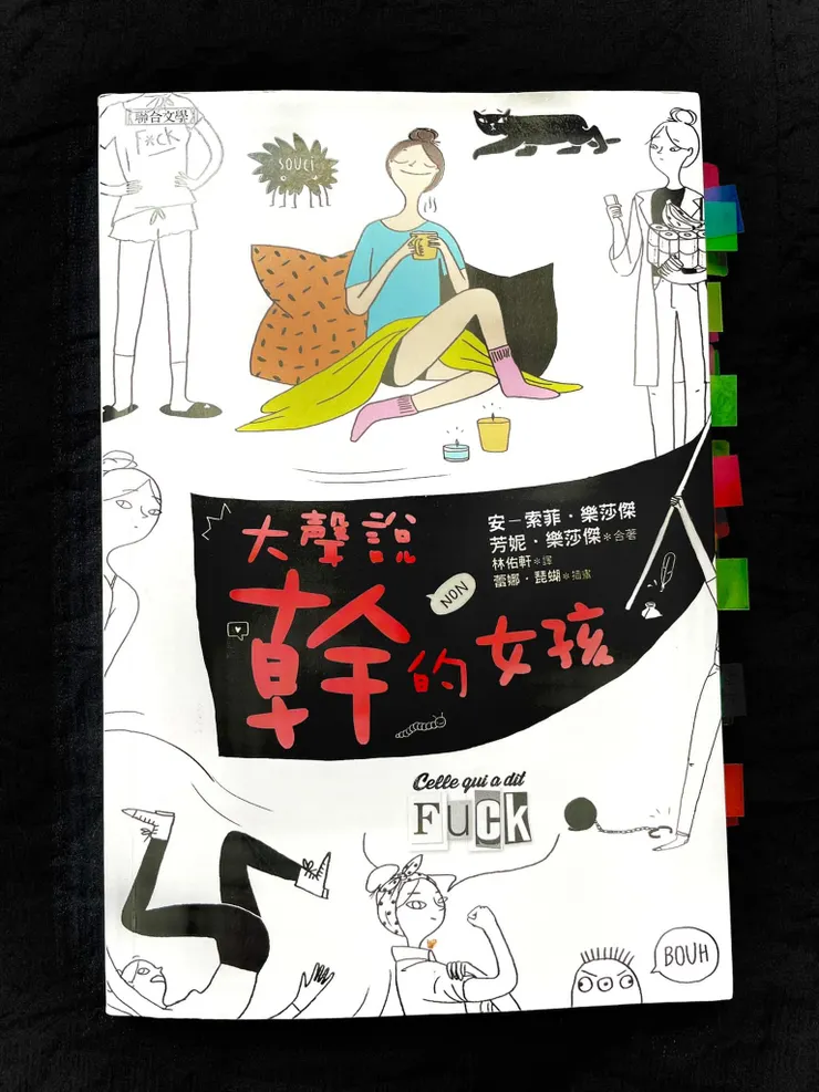 大聲說幹的女孩,作者:安-索菲.樂莎傑