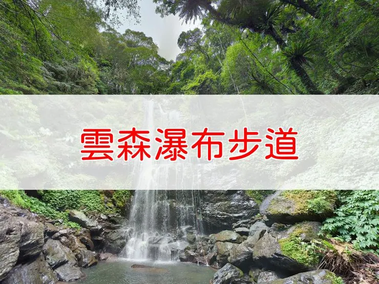 【新北】雲森瀑布步道 | 全長里程：單程2.1公里 | 難易度：低