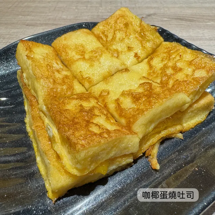 咖椰蛋燒吐司