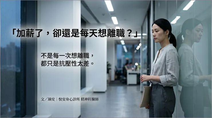 不是每一次想離職，都只是抗壓性太差。 有時候是這份工作，早就讓你失去了最基本的心理安全感。