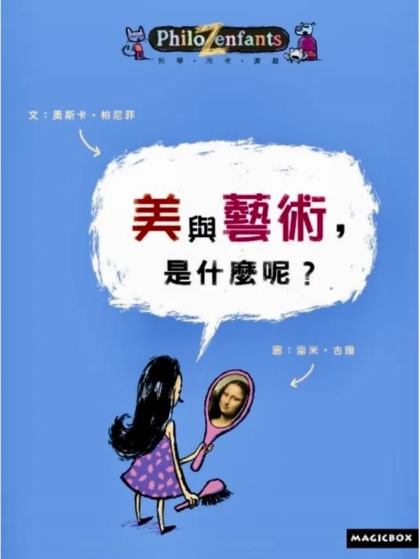 文／奧斯卡．伯尼菲；圖／雷米．古瓊；米奇巴克出版。裡面的問題和圖畫都很有趣，讀起來很好上手，馬上拉近自己與哲學的距離！