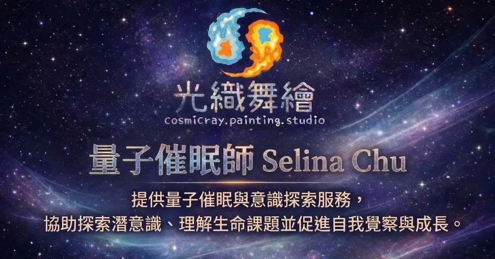 量子催眠師SelinaChu／TwinFlame-Richi