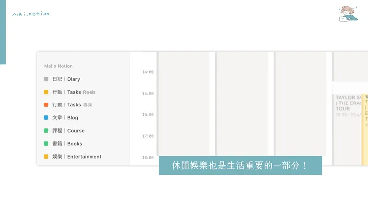 生活的資料庫也在Notion日曆裡管理