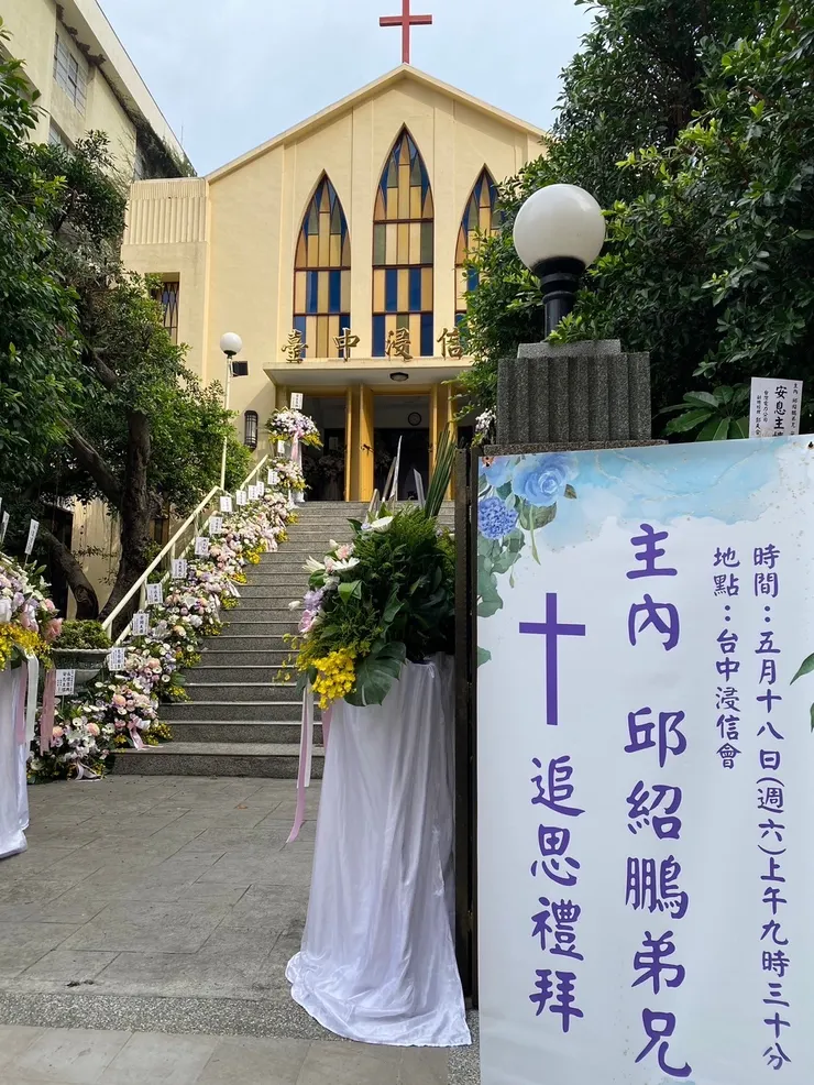 【追思禮拜會場：台中浸信會。】