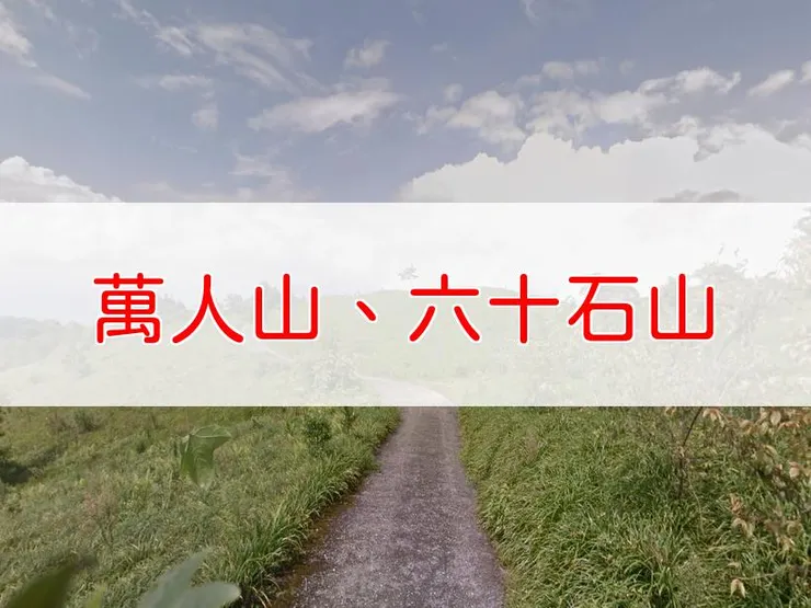 【花蓮】小百岳-萬人山、六十石山步道群 | 全長：3公里 | 難度：低