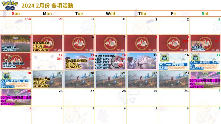 Pokémon GO 2月份活動資訊_各項活動