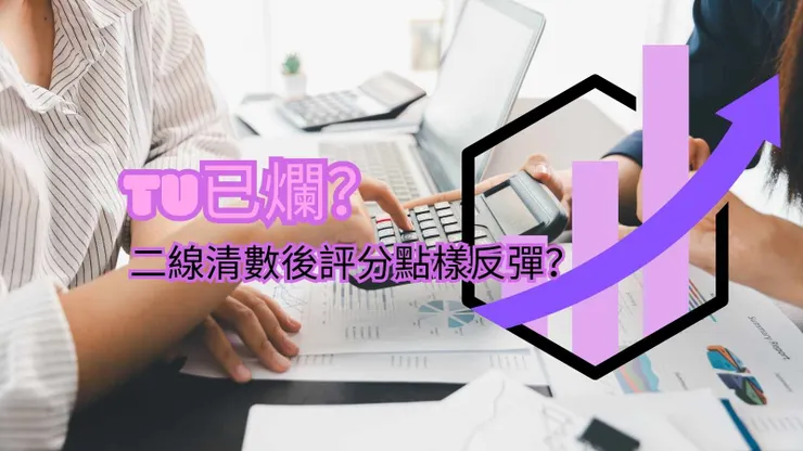 二線清數的財務方案