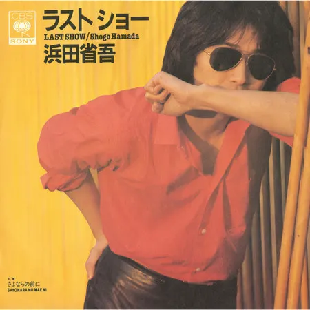 早期的濱田省吾戴著飛行員墨鏡