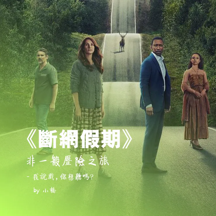 《斷網假期》非一般歷險之旅