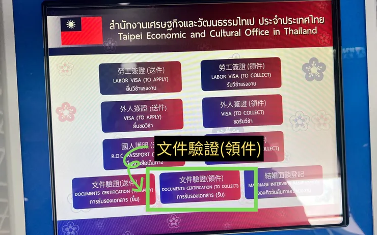 駐泰辦事處 入口抽號碼牌 選取：文件驗證(領件)