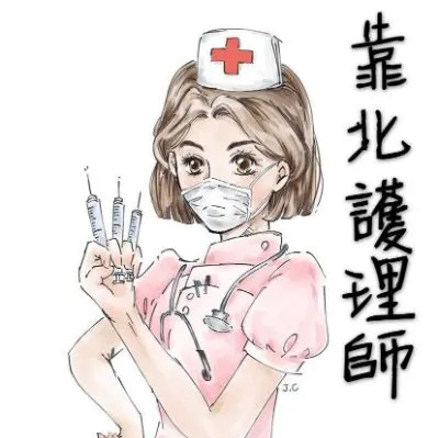 靠北護理師的沙龍