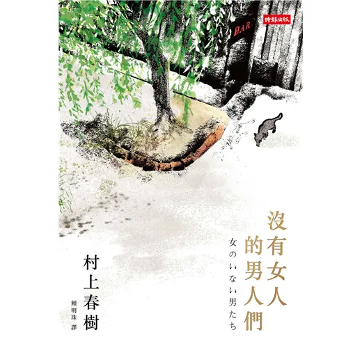 村上春樹《沒有女人的男人們》