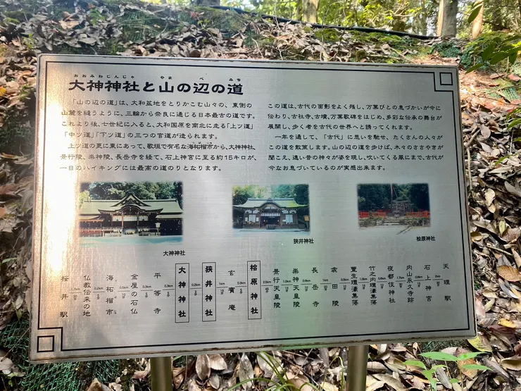 大神神社及山邊道路現介紹及指示