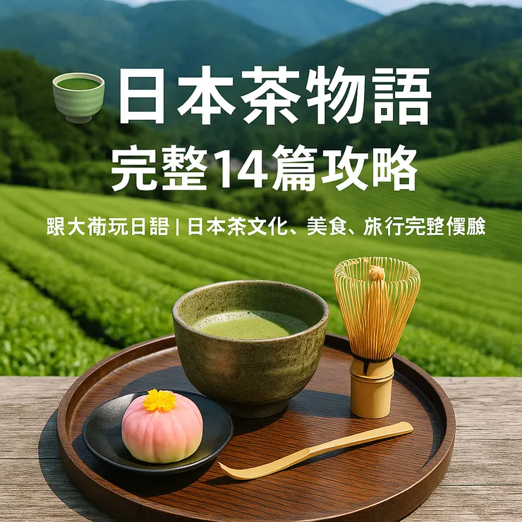 日本茶🍵物語