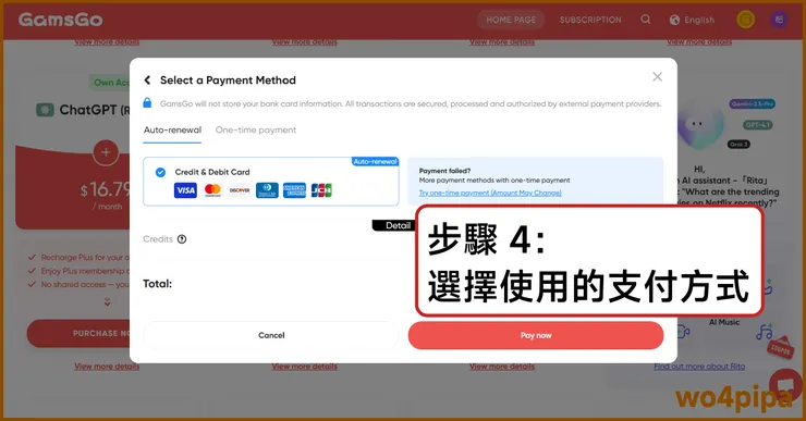 步驟 4：選擇使用的支付方式
