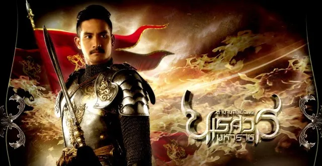 《納黎萱國王傳》電影第一部海報。來源：泰國Pantip網絡論壇。