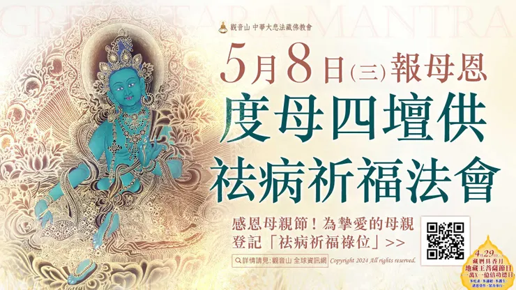 報母恩──度母四壇供祛病祈福法會 登記「祛病增福祿位」