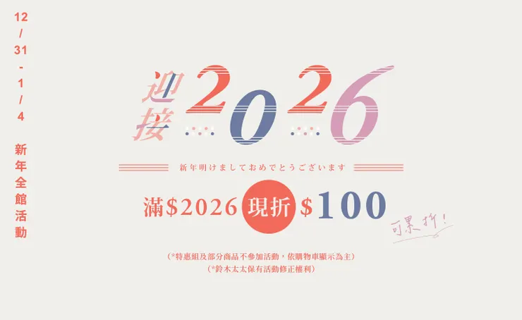 【鈴木太太折扣碼】2026年最新 鈴木太太優惠碼/折扣代碼/折價券與最新優惠活動熱銷推薦