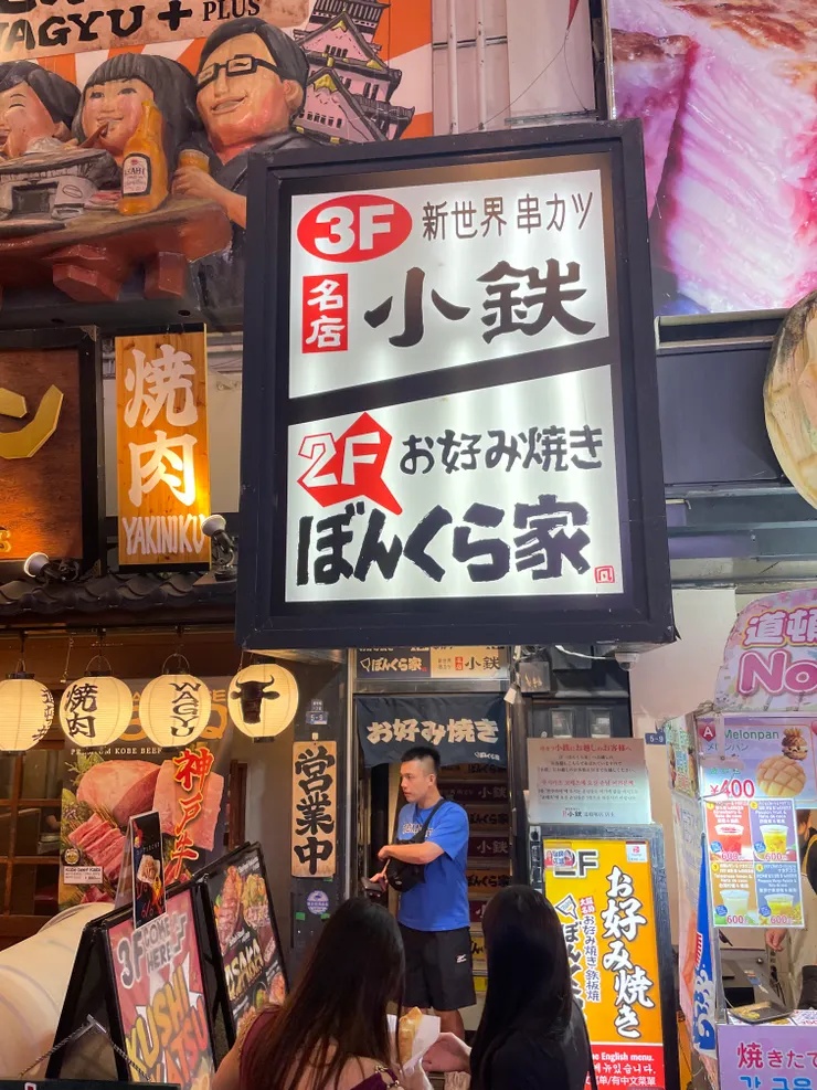 大阪燒 ぼんくら家