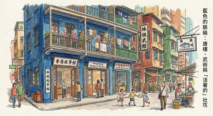 藍屋建築群及香港故事館