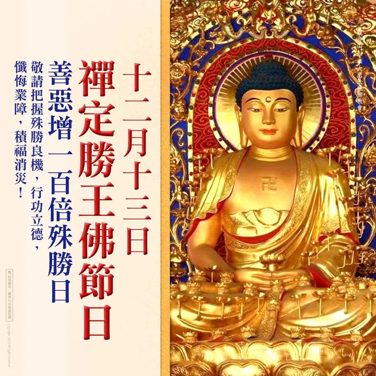 12月13日 禪定勝王佛節日(藏) 善惡增長100倍